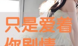 只是爱着你在线观看,浪漫爱情故事温馨呈现
