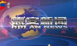 惠安县电视台新闻爆料热线,聚焦民生，倾听民声