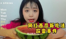 吃网红的新瓜是什么意思,吃瓜群众的热议焦点