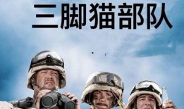 三脚猫部队在线观看,在线观看，揭秘神秘特种部队传奇