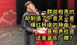 相声社最近的爆料视频,幕后故事与精彩瞬间大曝光