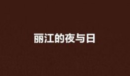 夜与日在线观看,穿越光影的视觉盛宴