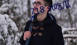 718.st娱乐吃瓜网,揭秘娱乐圈最新热点事件