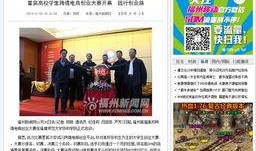 福建省高校爆料新闻报道