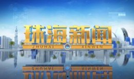 珠海24小时新闻爆料,突发新闻与民生关注盘点