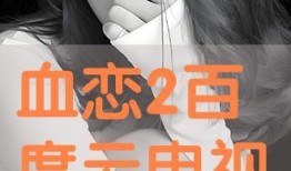 血恋 完整版在线观看,禁忌之恋的惊悚演绎
