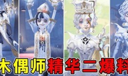 第五人格木偶师爆料视频,木偶师神秘爆料，揭开游戏背后惊悚秘密