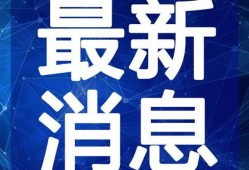柳州大哥爆料视频最新消息,揭秘事件真相，震惊全网！