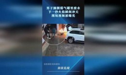 煤气罐爆料视频播放下载,揭秘事件背后真相