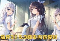 崩坏3内鬼爆料最新版本,神秘新角色登场，战斗系统革新来袭！