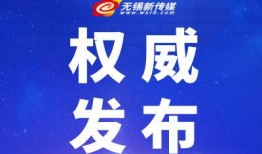 无锡新闻媒体的爆料热线,聚焦民生，倾听市民心声