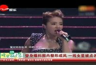 女星歌单爆料最新视频在线观看,最新视频曝光，精彩瞬间不容错过