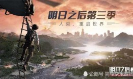 明日之后第五季爆料视频,揭秘全新冒险与神秘势力崛起